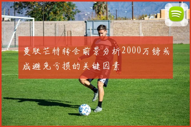 曼联芒特转会前景分析2000万镑或成避免亏损的关键因素