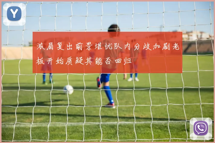 浓眉复出前景堪忧队内分歧加剧老板开始质疑其能否回归